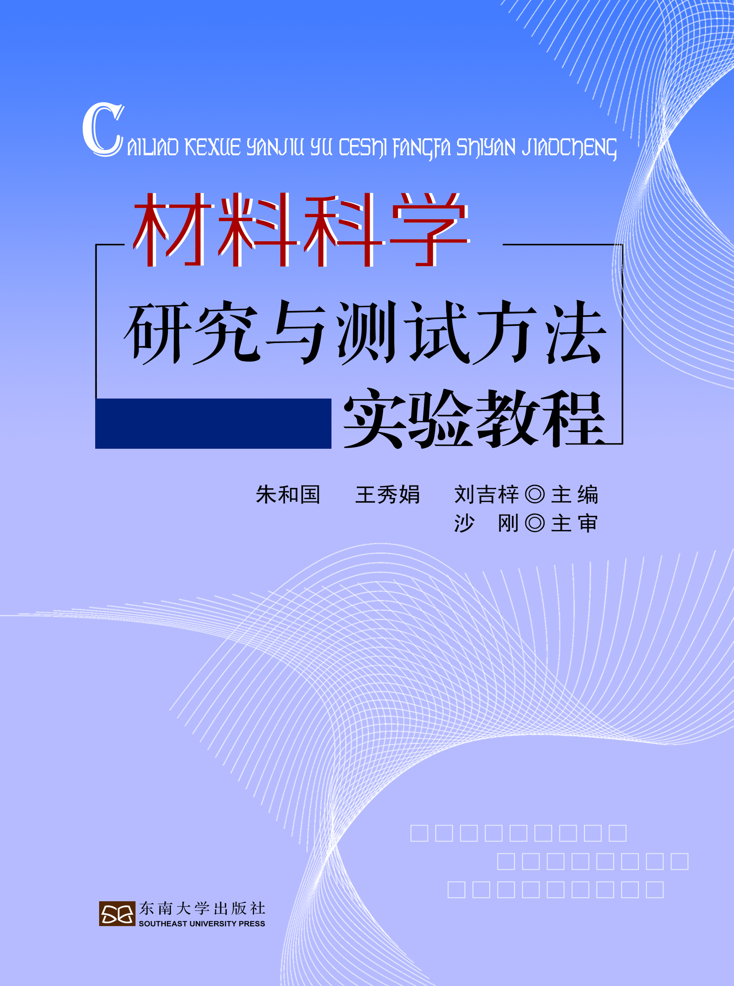 材料科学研究与测试方