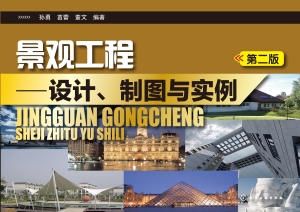 景观工程——设计、制
