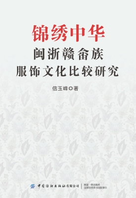 锦绣中华——闽浙赣畲