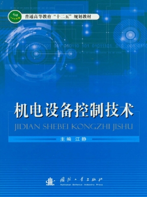 机电设备控制技术