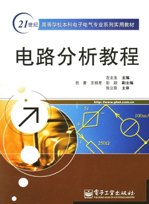 电路分析教程