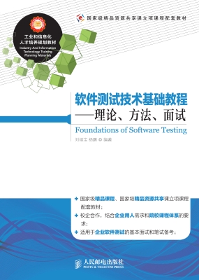 软件测试技术基础教程