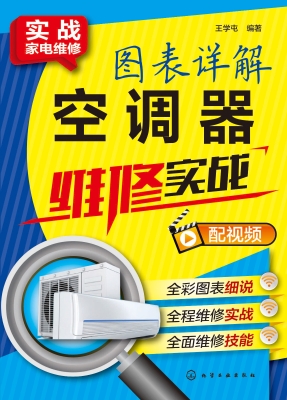 图表详解空调器维修实