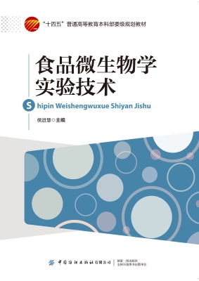 食品微生物学实验技术