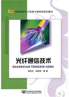 光纤通信技术