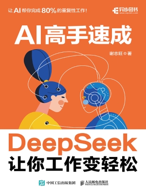 AI高手速成：DeepSeek让