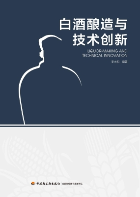白酒酿造与技术创新