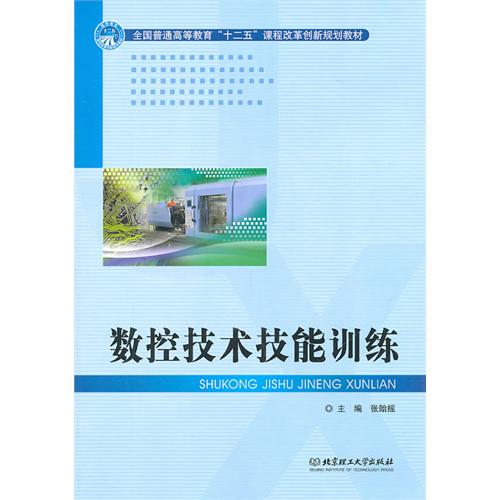 数控技术技能训练