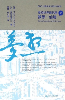 漫游世界建筑群之梦想