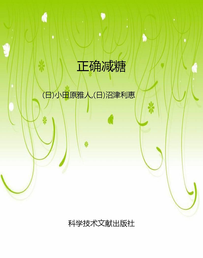 正确减糖