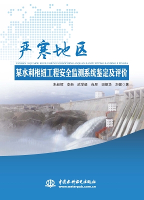 严寒地区某水利枢纽工