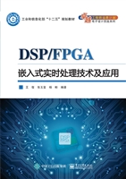 DSP/FPGA嵌入式实时处