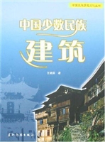 中国少数民族建筑（中）