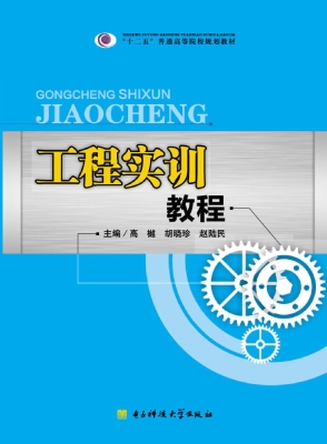 工程实训教程