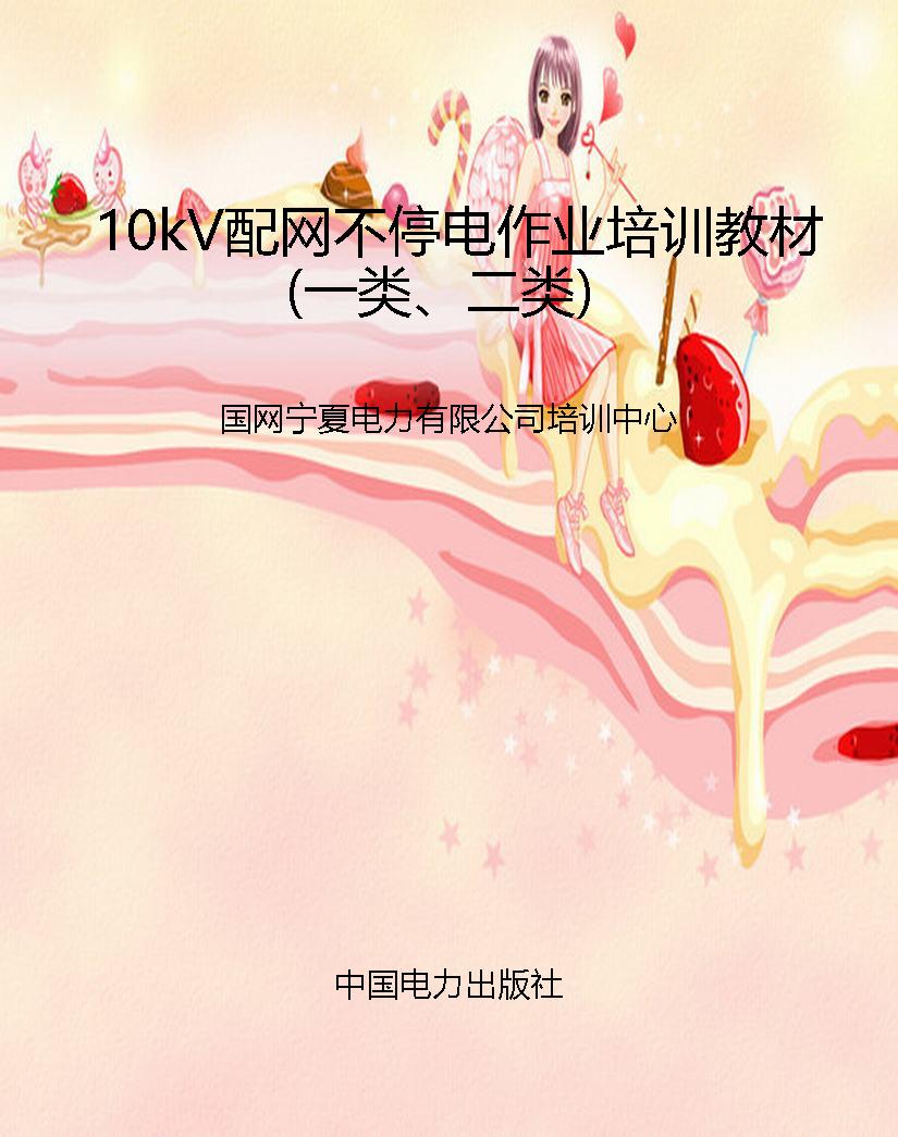 10kV配网不停电作业培