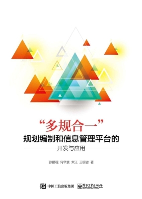 “多规合一”规划编制