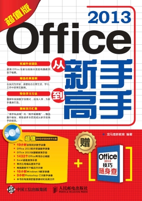 Office 2013从新手到
