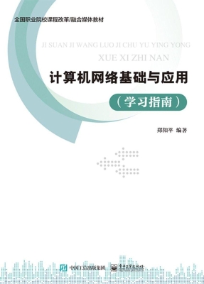 计算机网络基础与应用