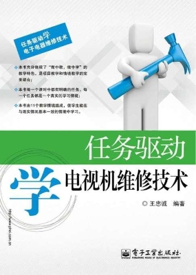 任务驱动学电视机维修