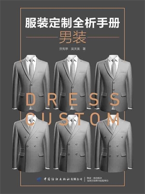 服装定制全析手册·男