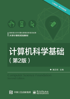 计算机科学基础