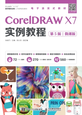 CorelDRAW X7实例教程