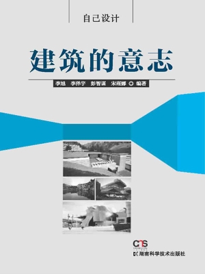 建筑的意志