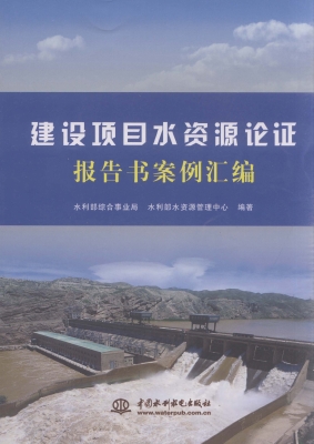 建设项目水资源论证报