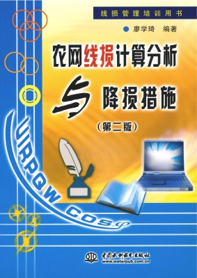 农网线损计算分析与降