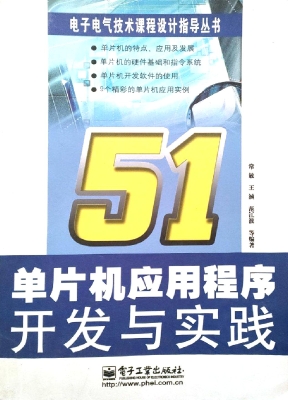 51单片机应用程序开发