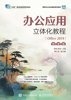办公应用立体化教程（Of
