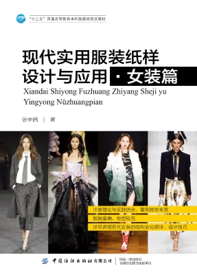 现代实用服装纸样设计