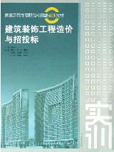 建筑装饰工程造价与招