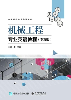 机械工程专业英语教程