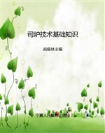 司炉技术基础知识