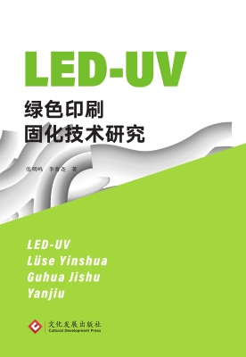 LED-UV绿色印刷固化技