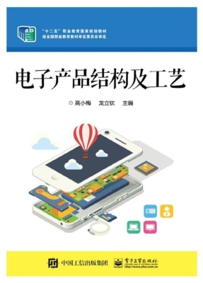 电子产品结构及工艺