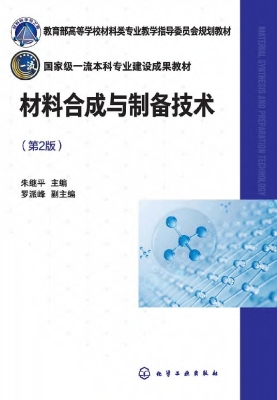 材料合成与制备技术