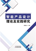 智能产品设计理论及实