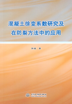 混凝土徐变系数研究及
