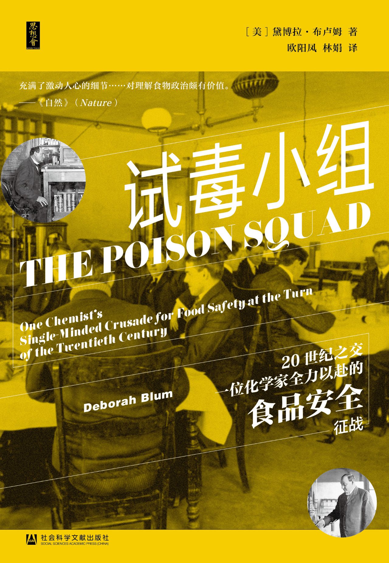 试毒小组：20世纪之交一