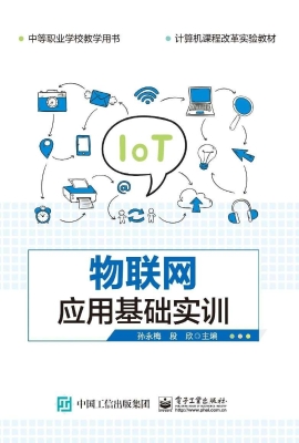 物联网应用基础实训