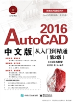 AutoCAD 2016中文版从