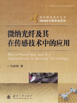 微纳光纤及其在传感技