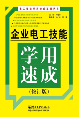 企业电工技能学用速成