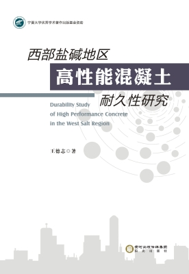 西部盐碱地区高性能混