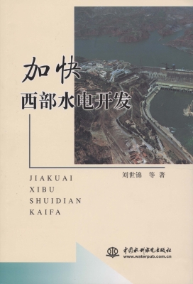 加快西部水电开发