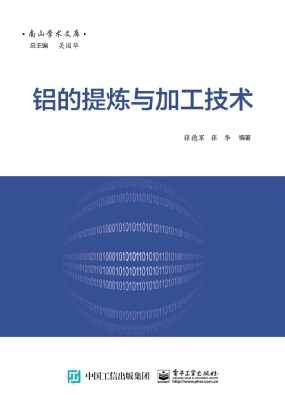 铝的提炼与加工技术