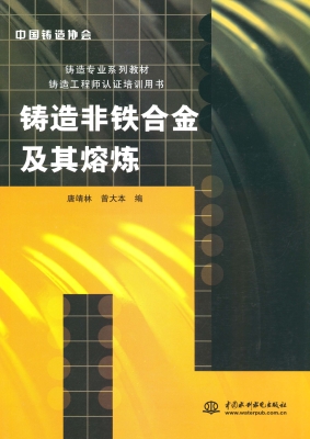 铸造非铁合金及其熔炼