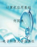 计算机应用基础